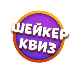 Квиз Шейкер Квиз Битва поколений